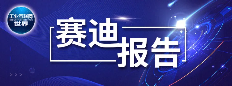 赛迪报告：我国制造业数字化转型的成效、问题及对策研究